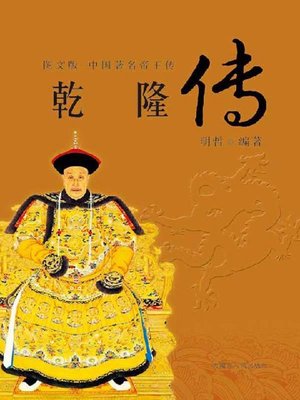 cover image of 乾隆传 (Biography of Qianlong)